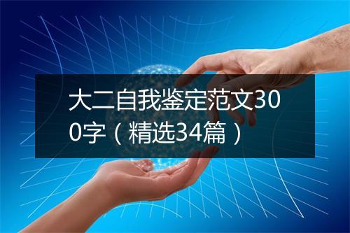 大二自我鉴定范文300字（精选34篇）