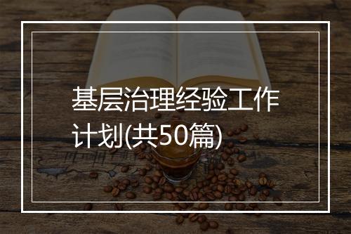 基层治理经验工作计划(共50篇)