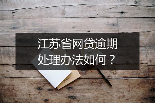 江苏省网贷逾期处理办法如何？