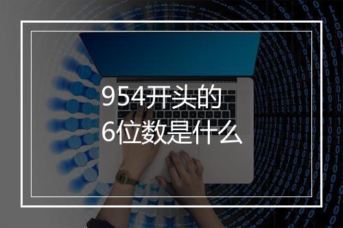 954开头的6位数是什么
