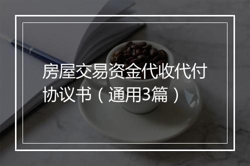 房屋交易资金代收代付协议书（通用3篇）