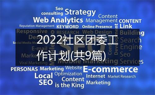 2022社区团委工作计划(共9篇)