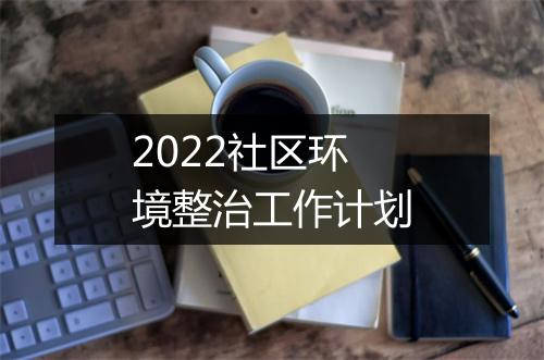 2022社区环境整治工作计划