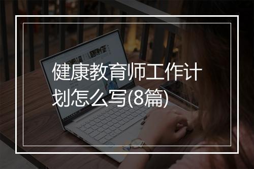 健康教育师工作计划怎么写(8篇)