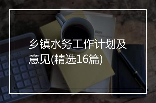 乡镇水务工作计划及意见(精选16篇)