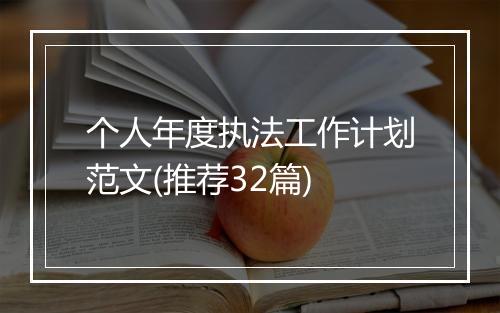个人年度执法工作计划范文(推荐32篇)