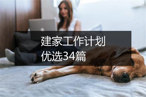 建家工作计划优选34篇