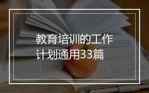 教育培训的工作计划通用33篇