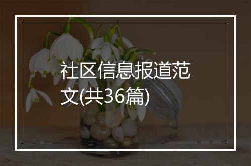 社区信息报道范文(共36篇)