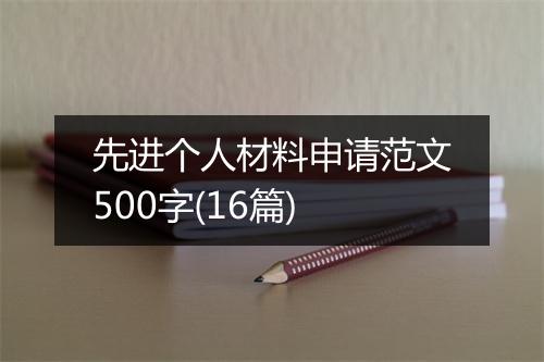 先进个人材料申请范文500字(16篇)