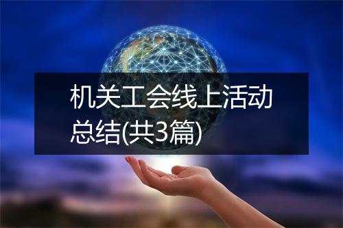 机关工会线上活动总结(共3篇)