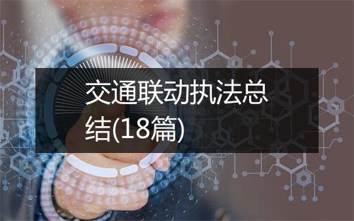 交通联动执法总结(18篇)