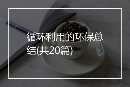 循环利用的环保总结(共20篇)