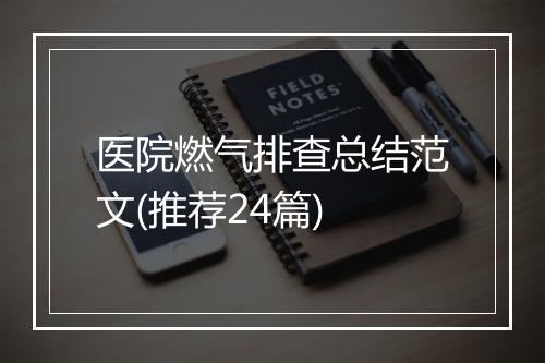 医院燃气排查总结范文(推荐24篇)