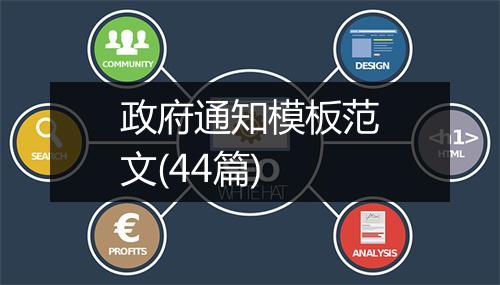 政府通知模板范文(44篇)