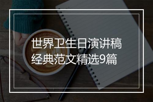 世界卫生日演讲稿经典范文精选9篇