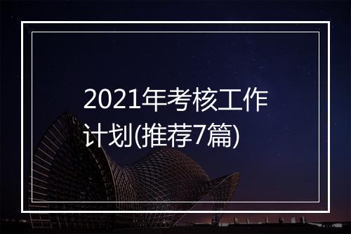 2021年考核工作计划(推荐7篇)