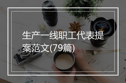 生产一线职工代表提案范文(79篇)