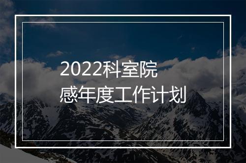 2022科室院感年度工作计划
