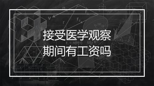 接受医学观察期间有工资吗