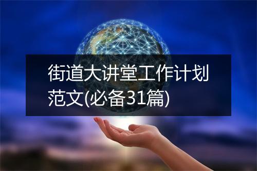 街道大讲堂工作计划范文(必备31篇)