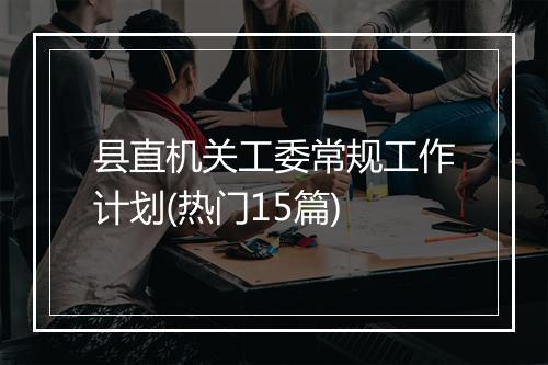 县直机关工委常规工作计划(热门15篇)