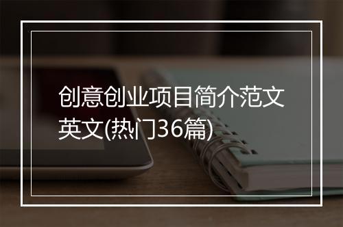 创意创业项目简介范文英文(热门36篇)