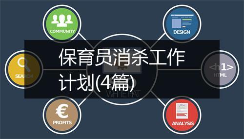 保育员消杀工作计划(4篇)