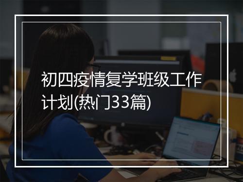 初四疫情复学班级工作计划(热门33篇)