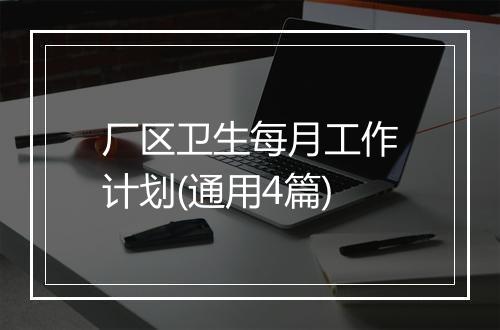厂区卫生每月工作计划(通用4篇)