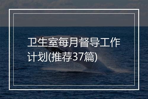 卫生室每月督导工作计划(推荐37篇)