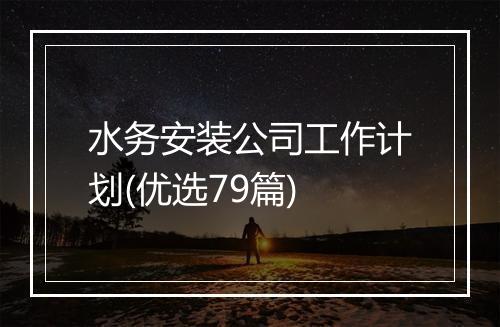 水务安装公司工作计划(优选79篇)