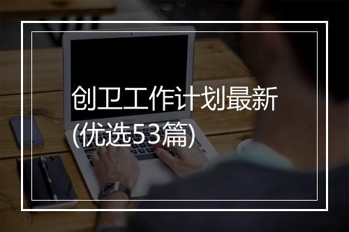创卫工作计划最新(优选53篇)