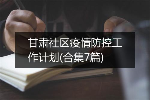 甘肃社区疫情防控工作计划(合集7篇)