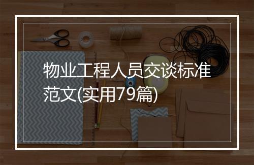 物业工程人员交谈标准范文(实用79篇)