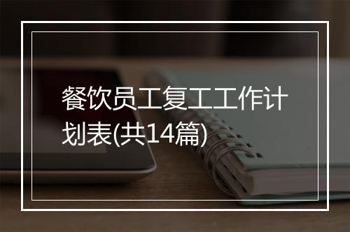 餐饮员工复工工作计划表(共14篇)