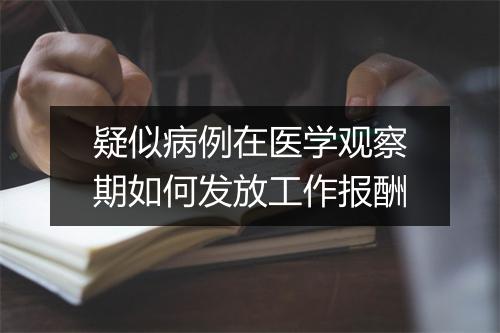 疑似病例在医学观察期如何发放工作报酬