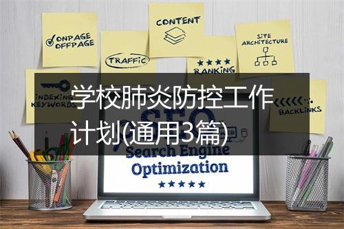 学校肺炎防控工作计划(通用3篇)