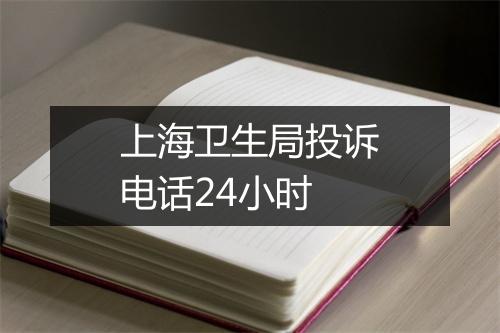 上海卫生局投诉电话24小时