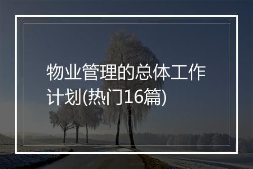 物业管理的总体工作计划(热门16篇)