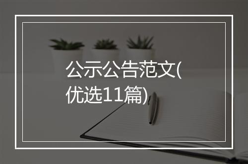 公示公告范文(优选11篇)