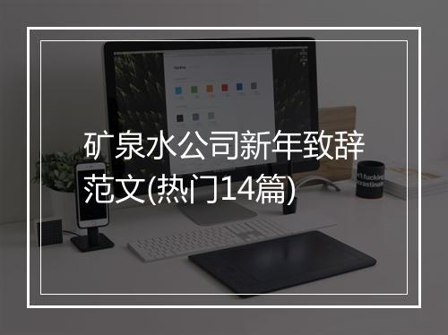 矿泉水公司新年致辞范文(热门14篇)