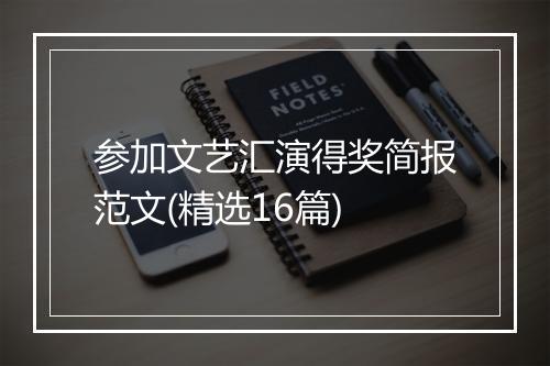 参加文艺汇演得奖简报范文(精选16篇)