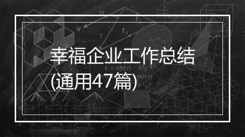 幸福企业工作总结(通用47篇)