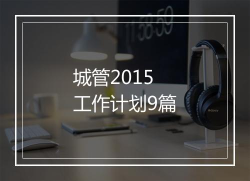 城管2015工作计划9篇