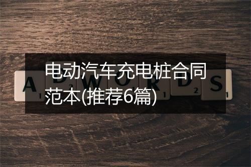 电动汽车充电桩合同范本(推荐6篇)