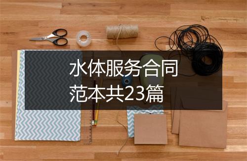 水体服务合同范本共23篇