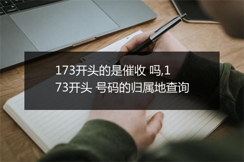 173开头的是催收 吗,173开头 号码的归属地查询