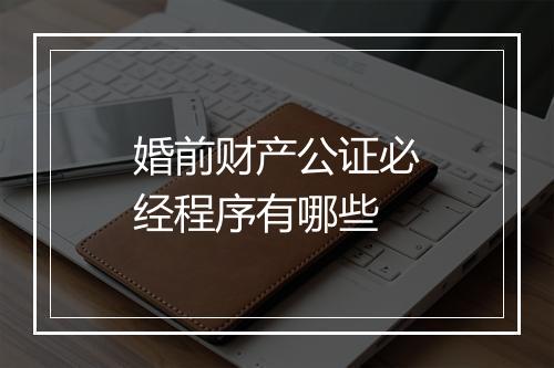婚前财产公证必经程序有哪些