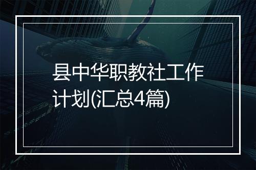 县中华职教社工作计划(汇总4篇)